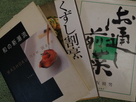 ★実用書/料理本・和食3冊セット!「和の新潮流」&「くずし割烹」&「お通し前菜」和食に興味ある方是非★創作料理のお供に!