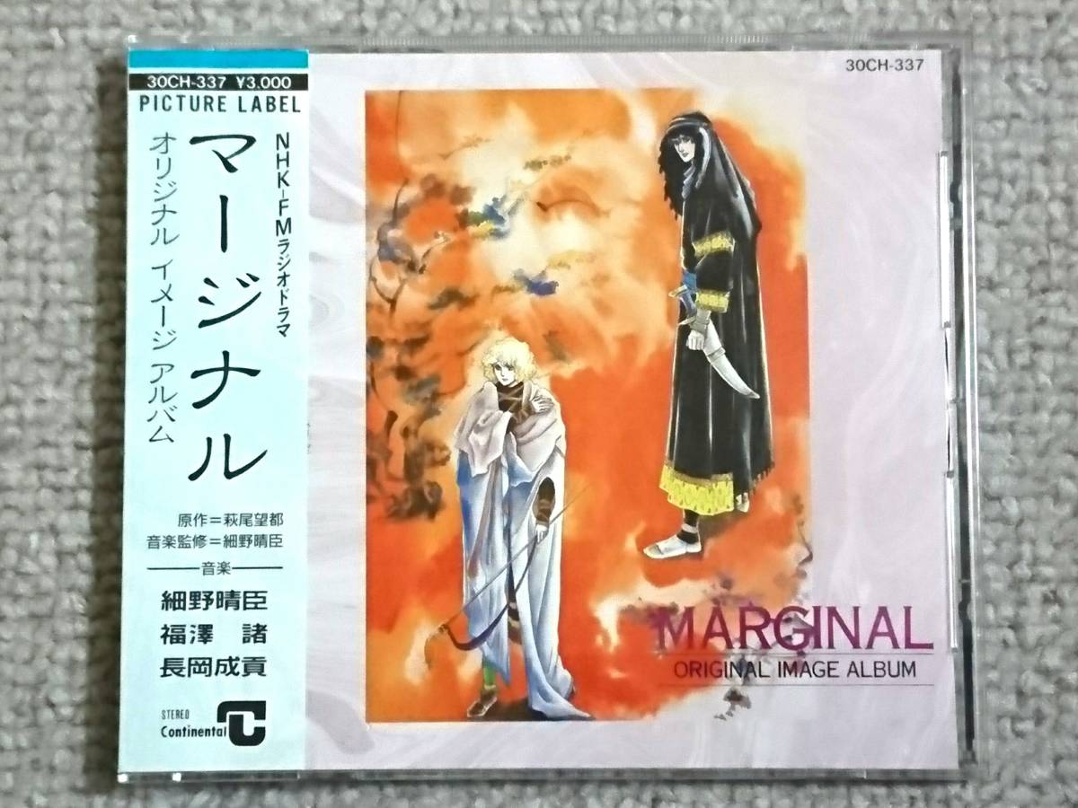 NHK FMラジオドラマ「マージナル」サウンドトラック(ドラマ編) 帯付良品 NHK FMラジオドラマ「マージナル」サウンドトラック(ドラマ編