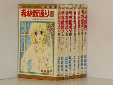 ヤフオク 3g0940 希林館通り 8巻 全巻セット 塩森恵子 ヤフオク 3g0940 希林館通り 8巻 全巻セット 塩森恵子