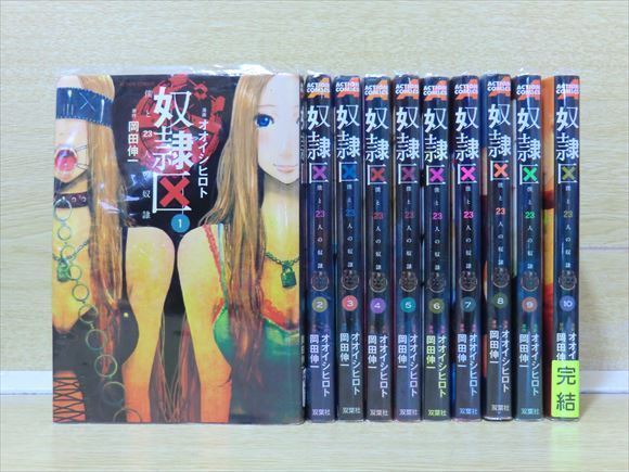 1b0547 奴隷区 僕と23人の奴隷 10巻 全巻セット オオイシヒロト 全巻セット 売買されたオークション情報 Yahooの商品情報をアーカイブ公開 オークファン Aucfan Com 1b0547 奴隷区 僕と23人の奴隷 10巻 全巻セット オオイシヒロト 全巻セット 売買されたオークション情報 Yahooの商品情報をアーカイブ公開 オークファン Aucfan Com