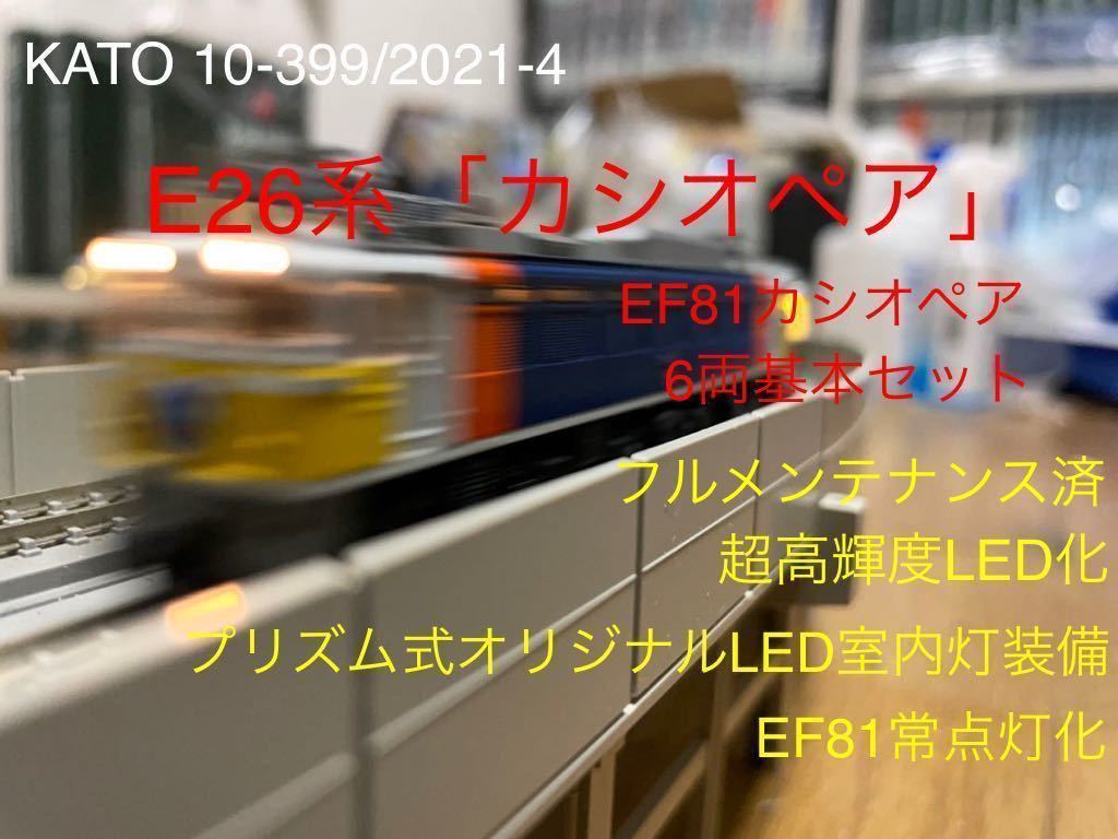KATO EF81 カシオペア E26系 カシオペア 6両基本セット-