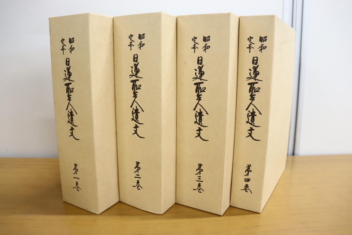 △01)昭和定本 日蓮聖人遺文 全4巻セット/立正大学日蓮教学研究 △01)昭和定本 日蓮聖人遺文 全4巻セット/立正大学日蓮教学研究