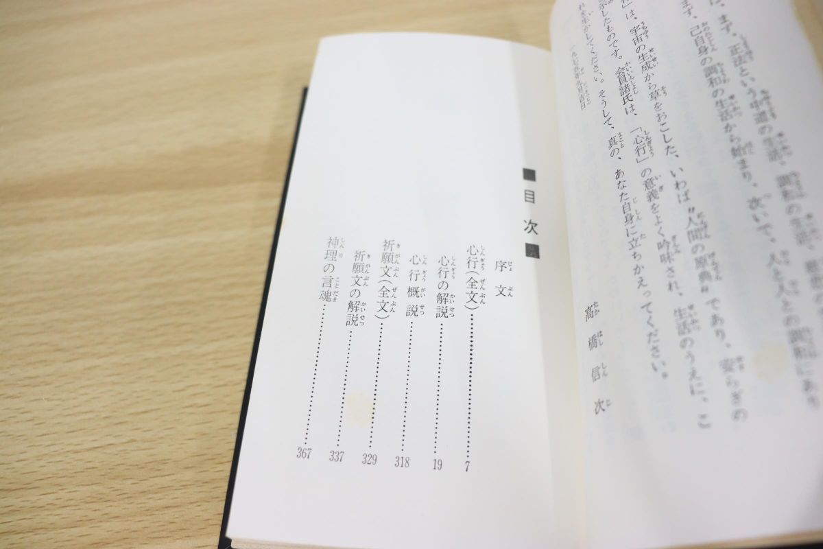 △01)【希少本】心行の言魂/高橋信次/GLA総合本部/昭和50年初版 www