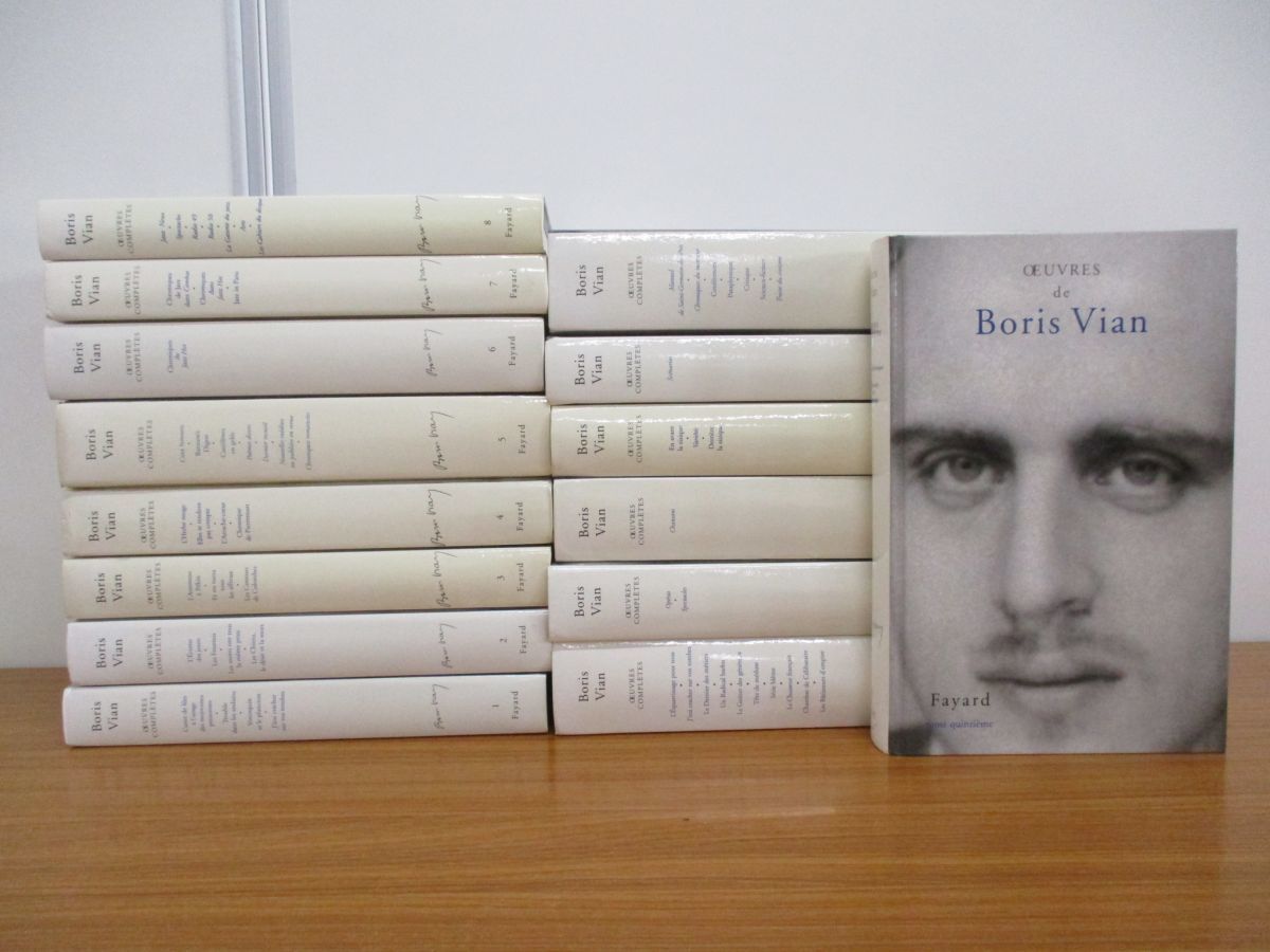 ■01)【同梱】Boris Vian Oeuvres Completes ボリス・ヴィアン全集 全15巻揃いセット/Fayard/洋書/仏語/フランス語/海外文学/B