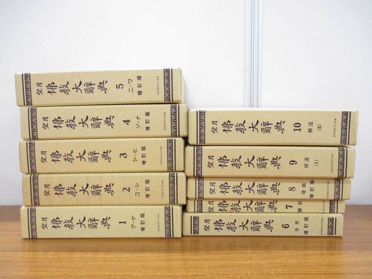 □01)【同梱】望月仏教大辞典 全10巻揃いセット/望月信亨/塚本善隆
