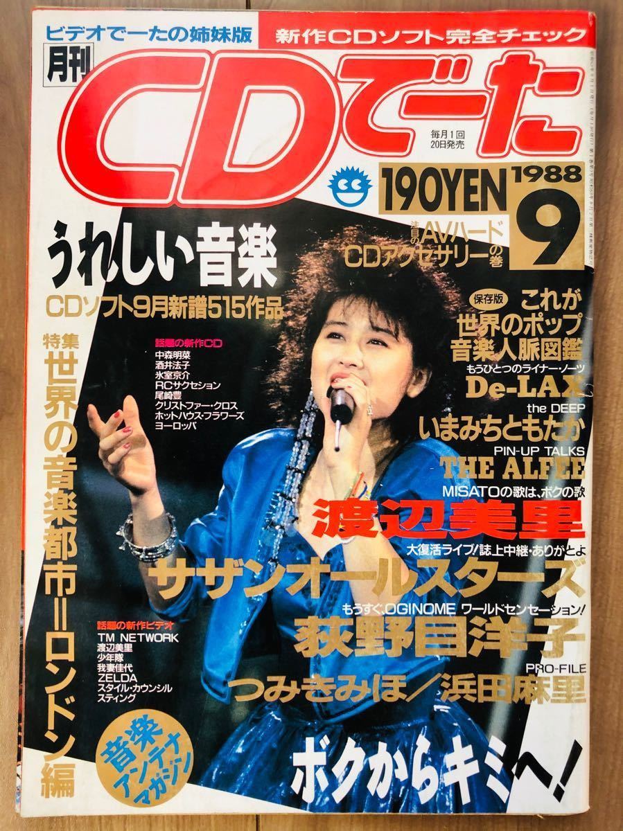 月刊　CDでーた　1988 /9