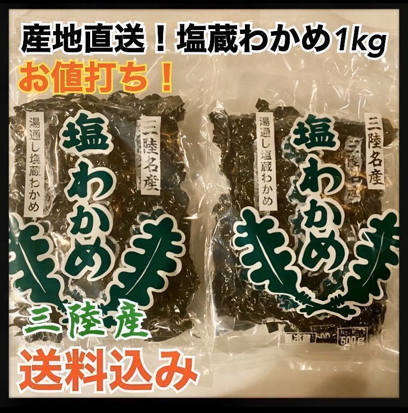 【産地直送】塩蔵わかめ　500g×2袋　大容量1kg 岩手県産　湯通し　健康フード　ミネラル　サラダやお味噌、野菜と一緒に_画像1