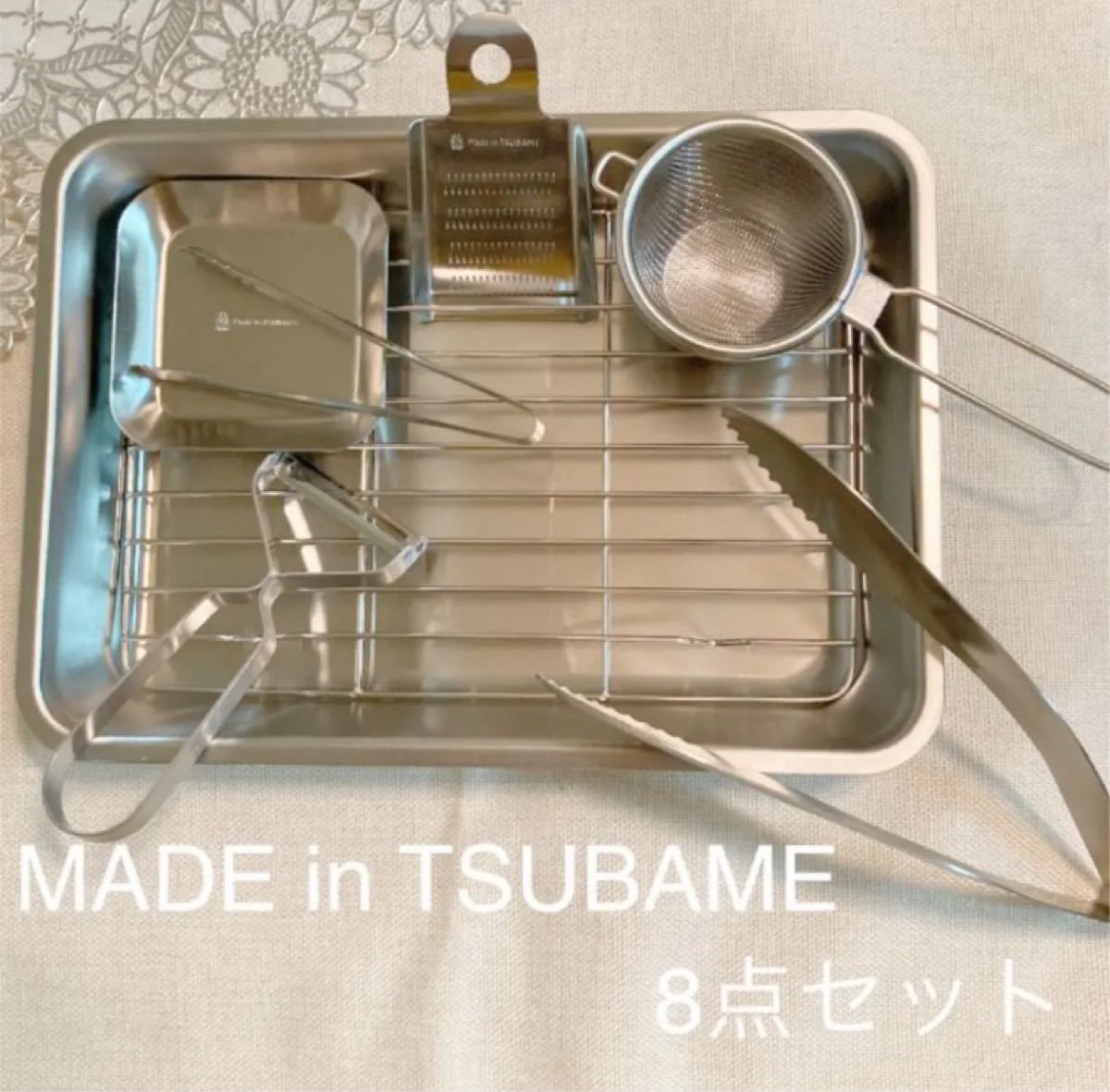 MADE in TSUBAME 8点セット 網付きバット トング おろし金 ピーラー 薬味皿 ミニトング 茶こし 新品 燕三条｜PayPayフリマ