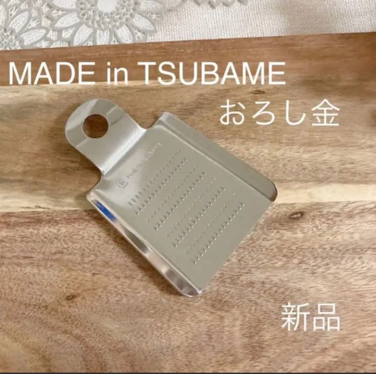 Made in TSUBAMEミニおろし金 新品 薬味おろし器 日本製 新潟県燕市燕三条