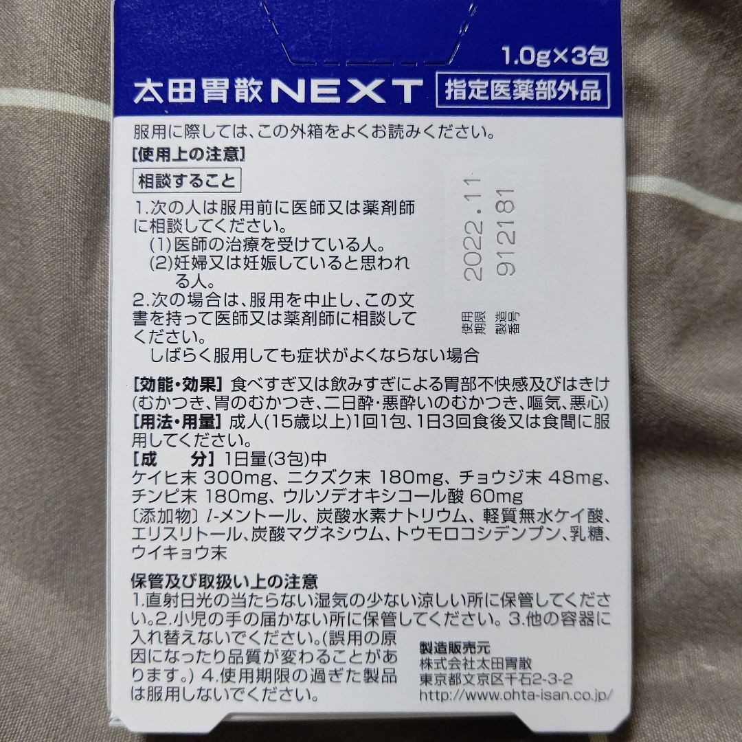 太田胃散NEXT 3包入り 飲みすぎ・二日酔い・胃の不快感に 指定医薬部外品 使用期限 2022.11_画像2