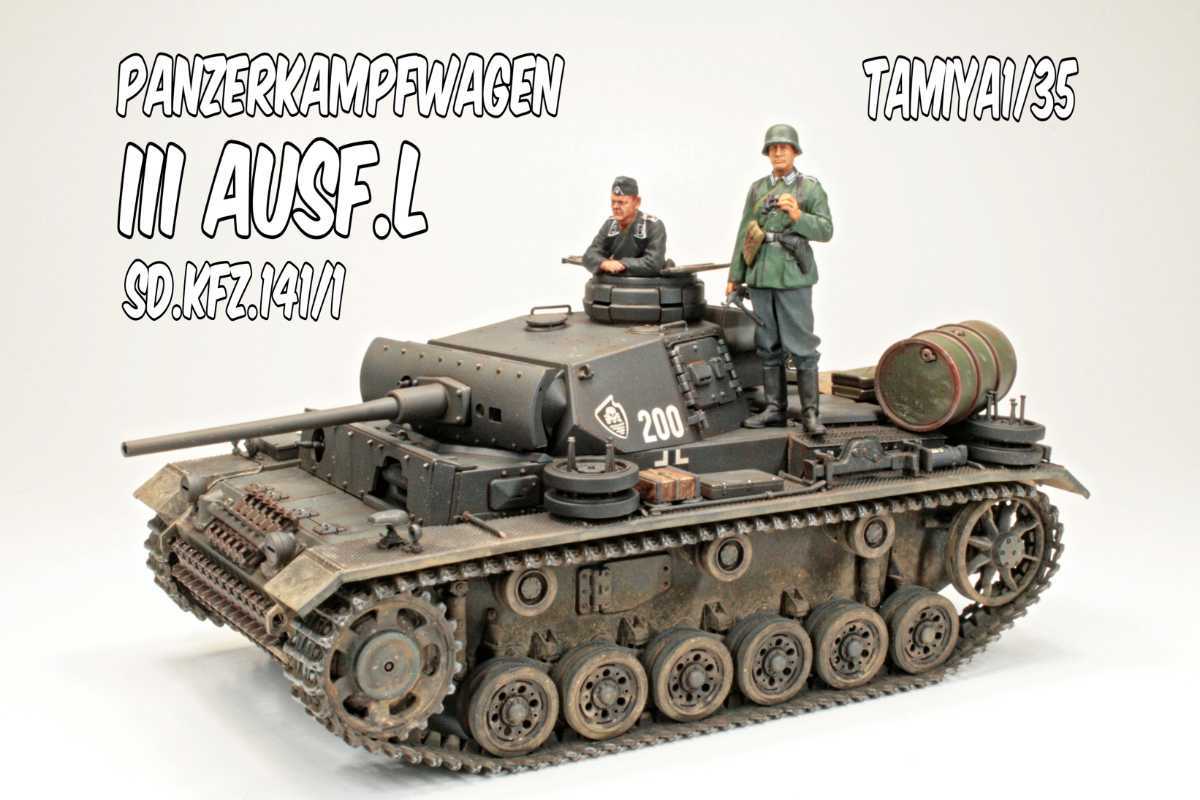 タミヤ1/35ドイツⅢ号戦車Ｌ型 完成品