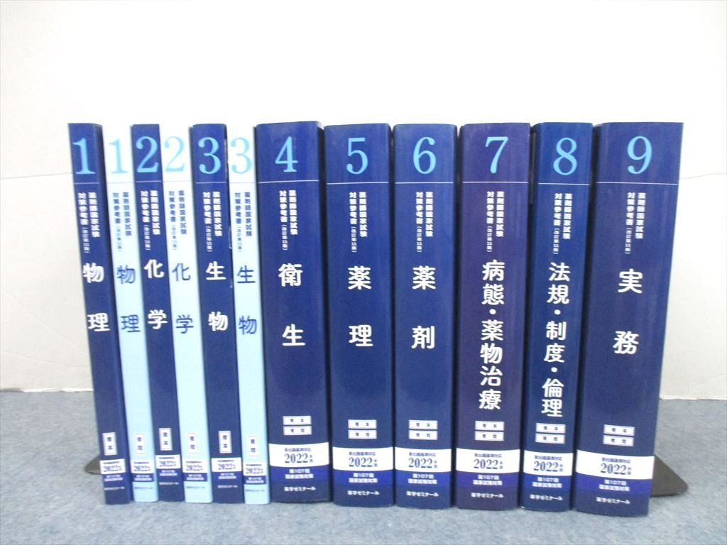 SG27-089 薬学ゼミナール 第107回 薬剤師国家試験対策参考書1~9 2022