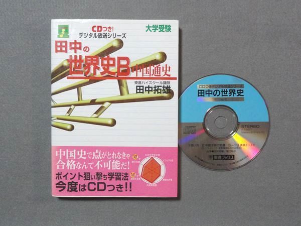 東進ブックス 田中拓雄の「世界史」に強くなる実況放送 上中下一括 3巻