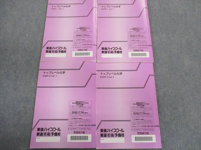SH03-046 東進 トップレベル化学 PART1/2 Vol.1/2 テキスト通年セット