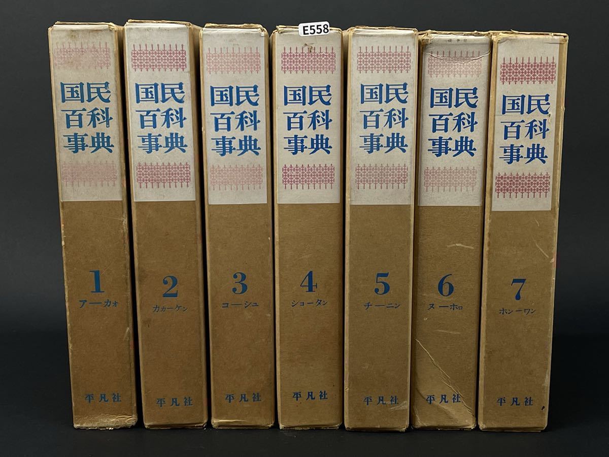 庄梅-E558-100 平凡社 国民百科事典 昭和レトロ 全7巻の画像1