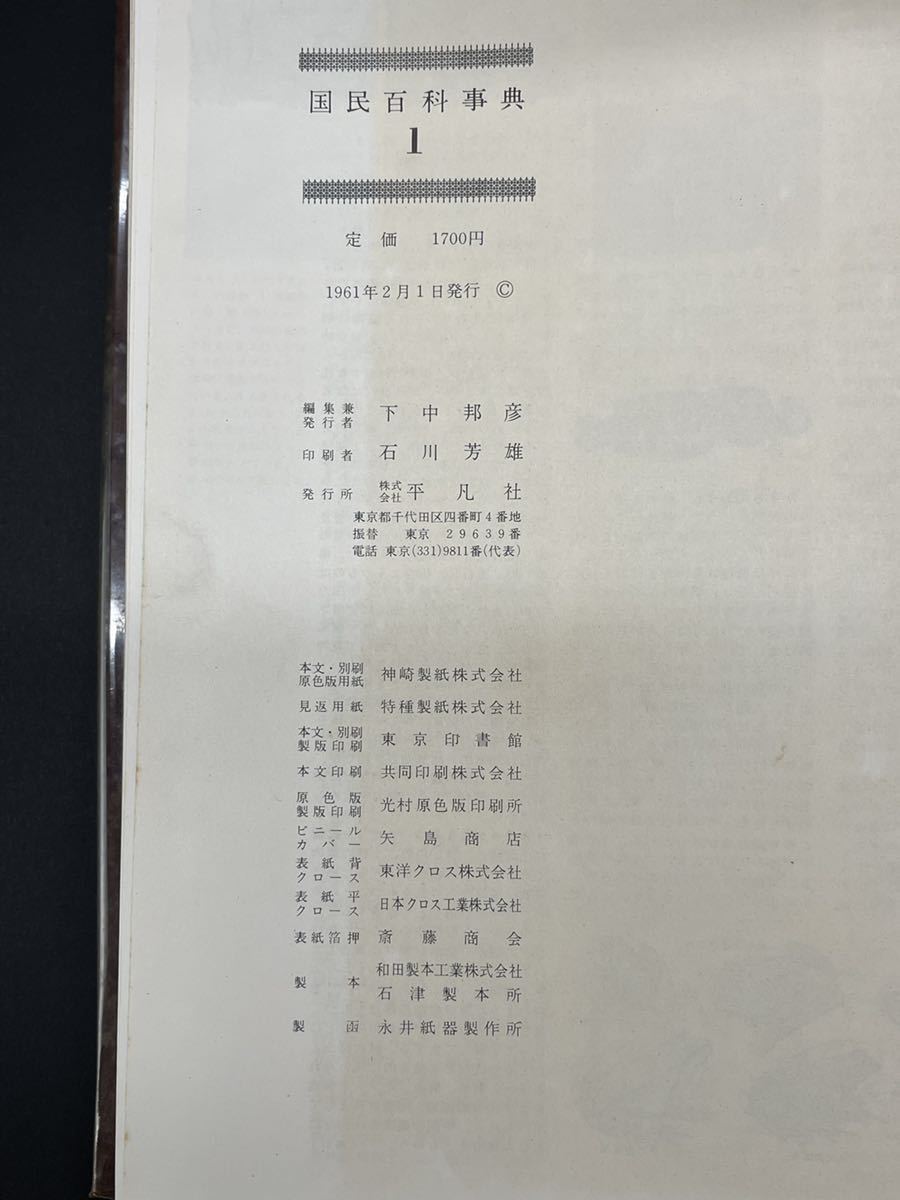 庄梅-E558-100 平凡社 国民百科事典 昭和レトロ 全7巻の画像3