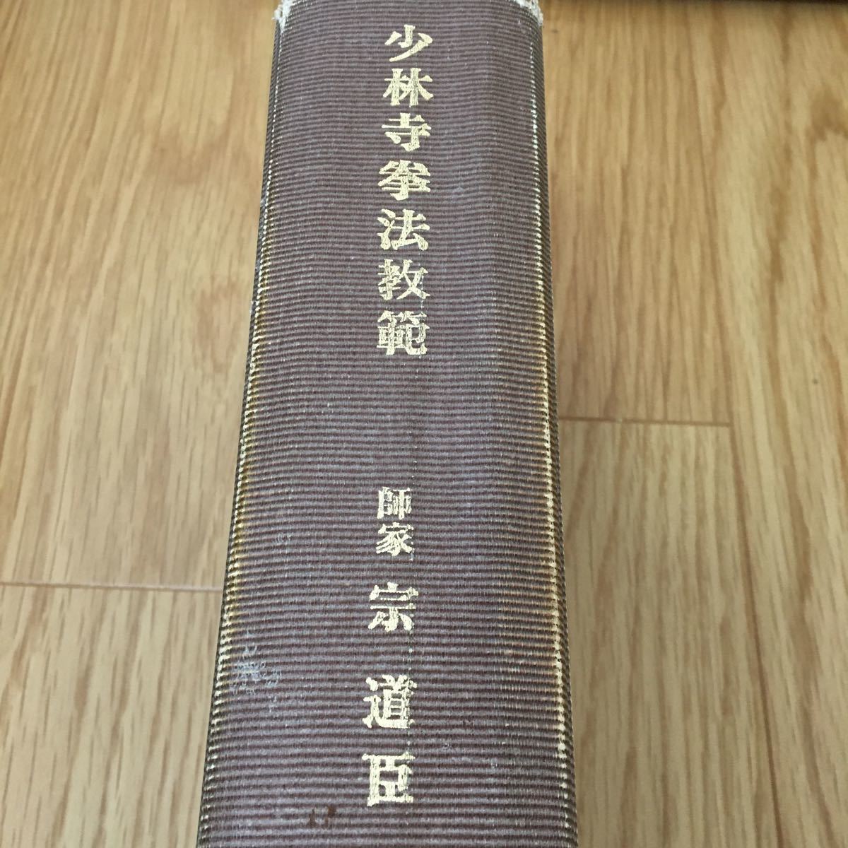 門外秘!非売品! 少林寺拳法教範 宗道臣 指導者専用 門外不頒※金剛 門外秘!非売品! 少林寺拳法教範 宗道臣 指導者専用 門外不頒※金剛