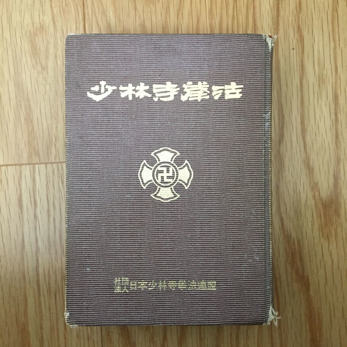 門外秘!非売品! 少林寺拳法教範 宗道臣 指導者専用 門外不頒※金剛禅