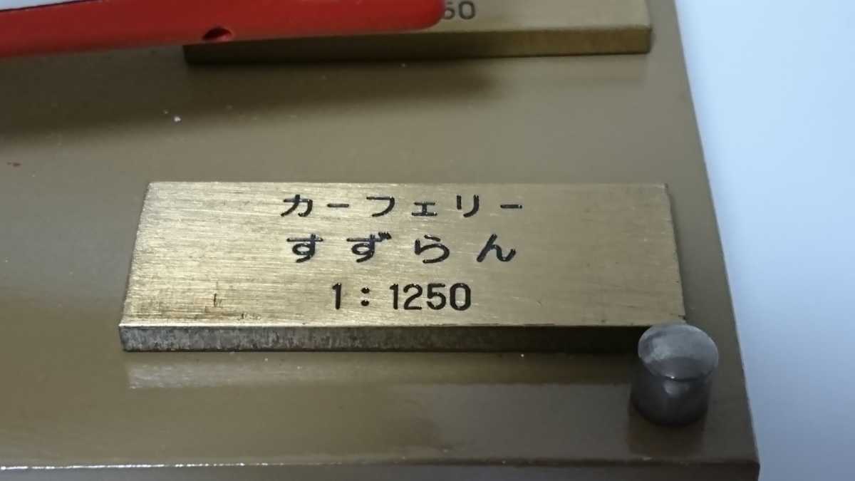 1/1250 フェリーはまなす.すすらん セット 精密鋳造船舶模型 1/1250 フェリーはまなす.すすらん セット 精密鋳造船舶模型
