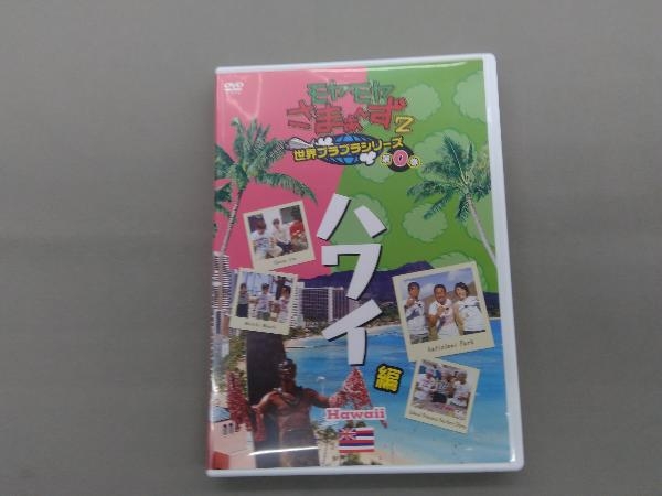 【当店一番人気】DVD/ブルーレイDVD モヤモヤさまぁ~ず2 世界ブラブラシリーズ 第0巻 ハワイ編