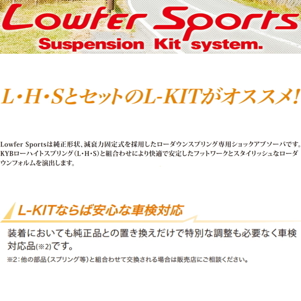 ブダンパー カヤバ LKIT-KEEFW8 KYB Lowfer Sports KIT L-LIT