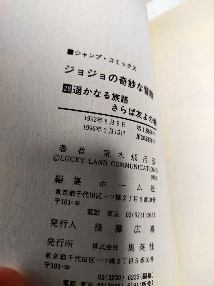 ジョジョの奇妙な冒険28巻　第3部完　汚れあり_画像3