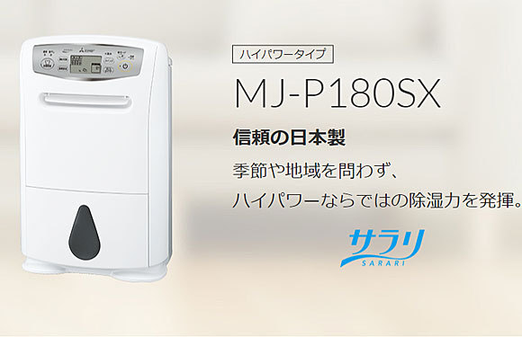 □MJ-P180SX-W 三菱電機 衣類乾燥除湿機 日本製 コンプレッサー式 ハイ