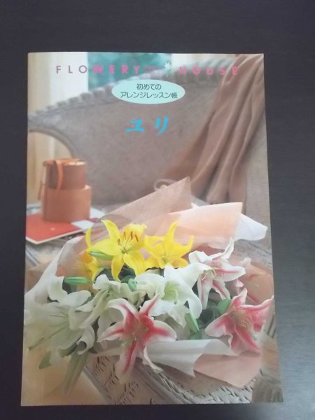 特3 80489 / FLOWERY HOUSE [フラワリーハウス] 初めてのアレンジレッスン帳 ユリ 1995年5月1日発行 千趣会 ベネチア カサブランカ_画像1