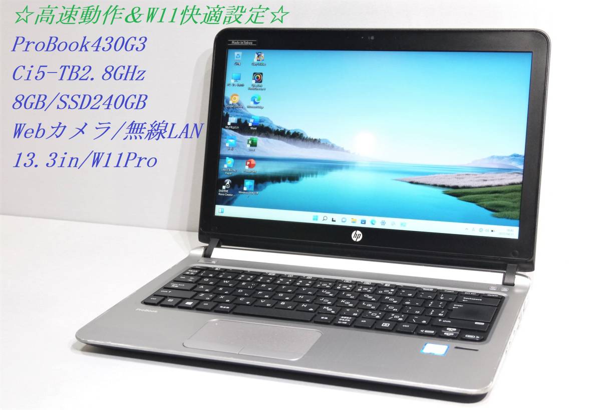 ◇高速動作&W11快適設定 13.3型 ProBook430G3 / Ci5 / SSD240GB / 8GB / 無線LAN / Webカメラ / 専用リカバリ付◇e_画像1