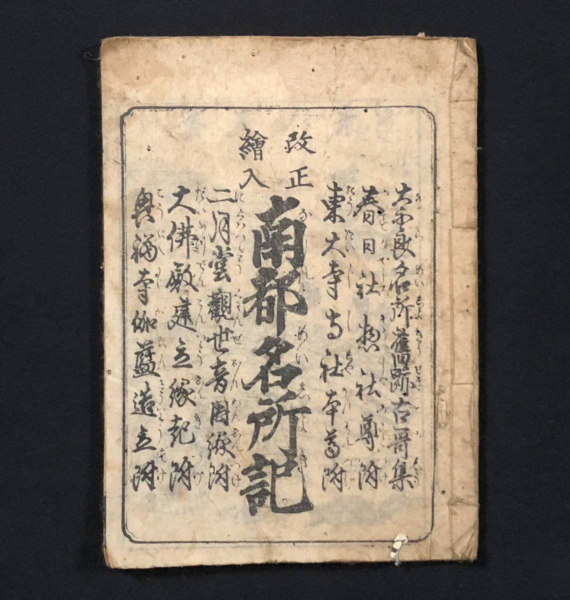 激安単価で 絵図屋庄八 嘉永5年刊 南都名所記』全1冊 ○郷土資料