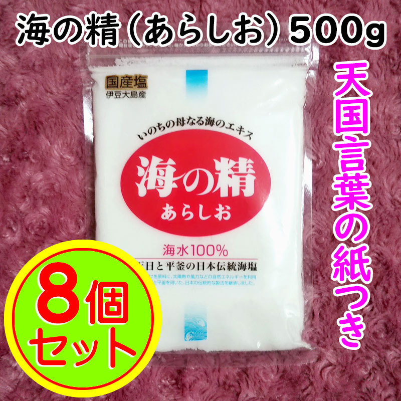 送料無料】斎藤一人さんオススメの自然塩 海の精 500g×8袋 天国言葉の