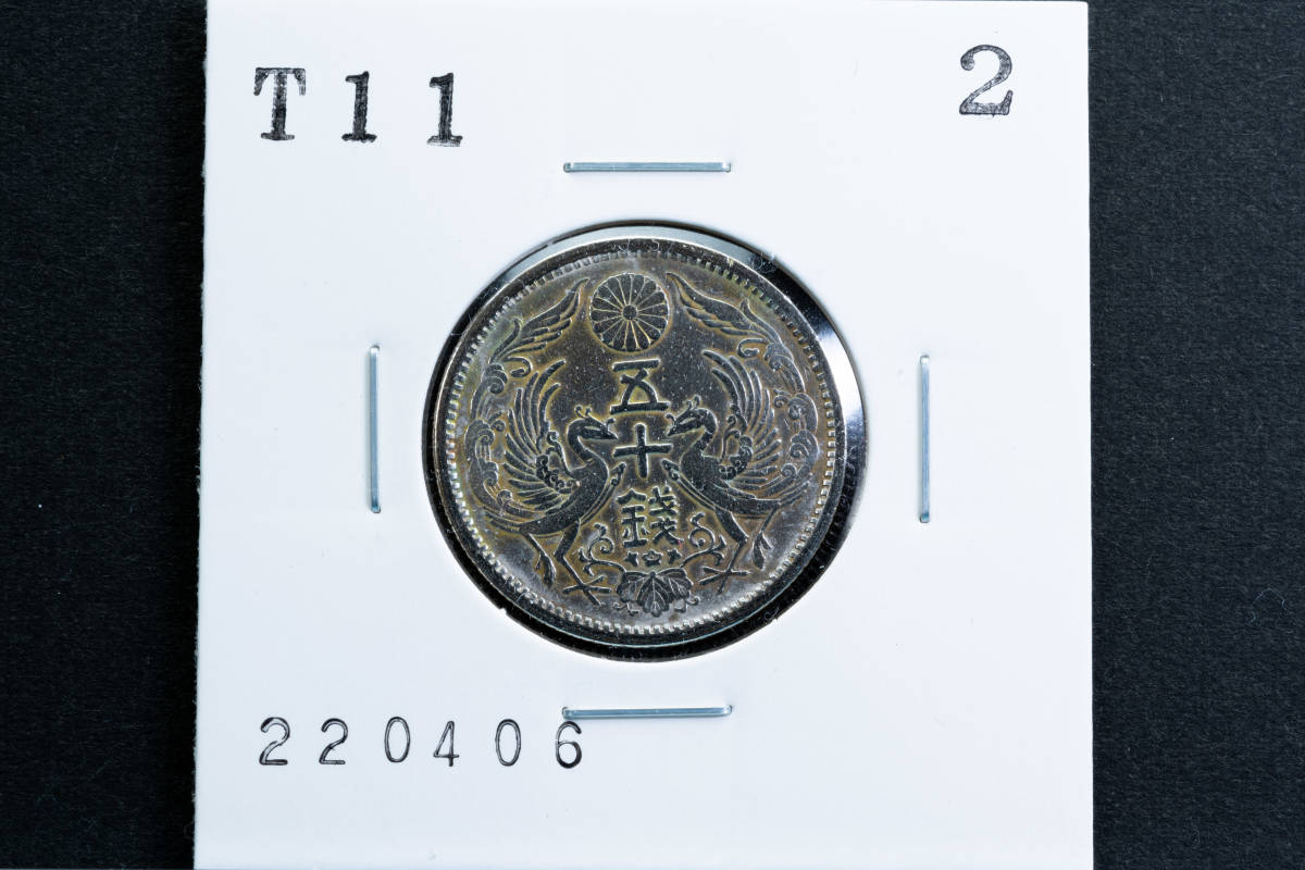 小型50銭銀貨 大正11年 1枚 (管理No.220406）_画像1