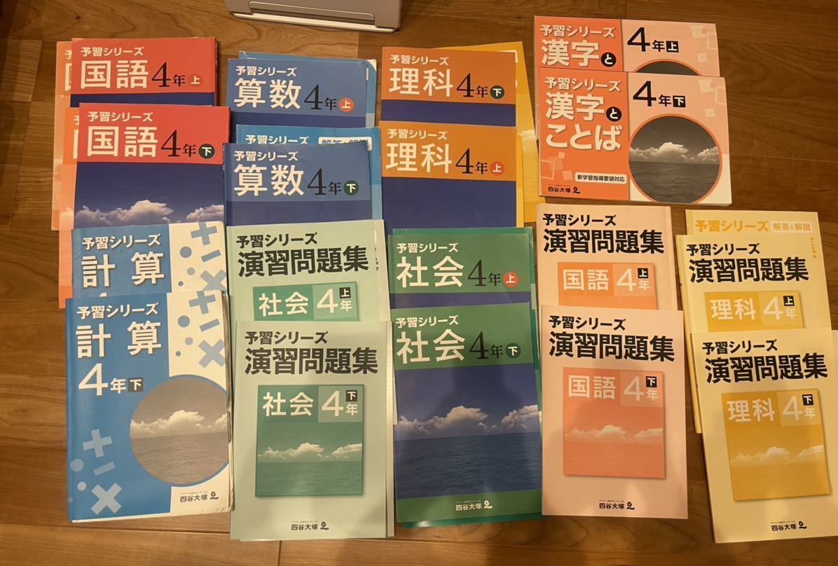 四谷大塚 予習シリーズ4年 上下巻 四教科