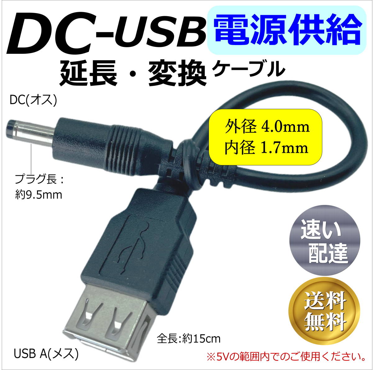 ☆USB【延長】電源供給ケーブル DC(外径4.0/1.7mm)オス-USB A(メス) 5V 0.5A 15cm 2A4017015□