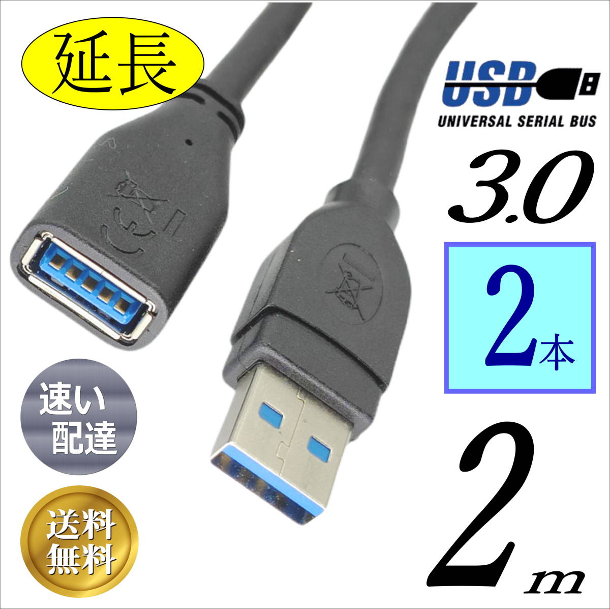 ☆【2本セット】高速 USB3.0 延長ケーブル２ｍ (オス/メス) 最大転送速度 5Gbps 3AAE-20x2【送料無料】★☆