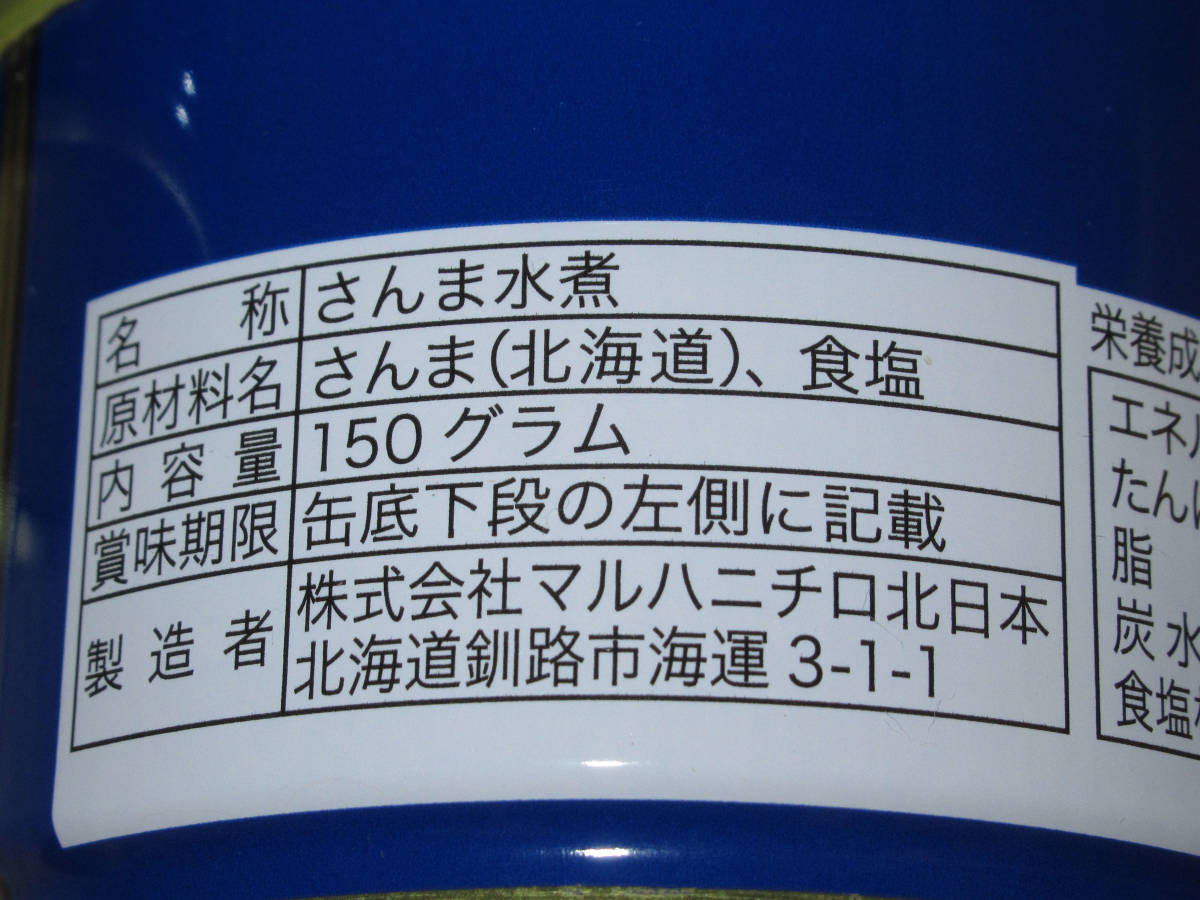 マルハ　北海道根室産　さんま水煮　150g×24缶_画像3