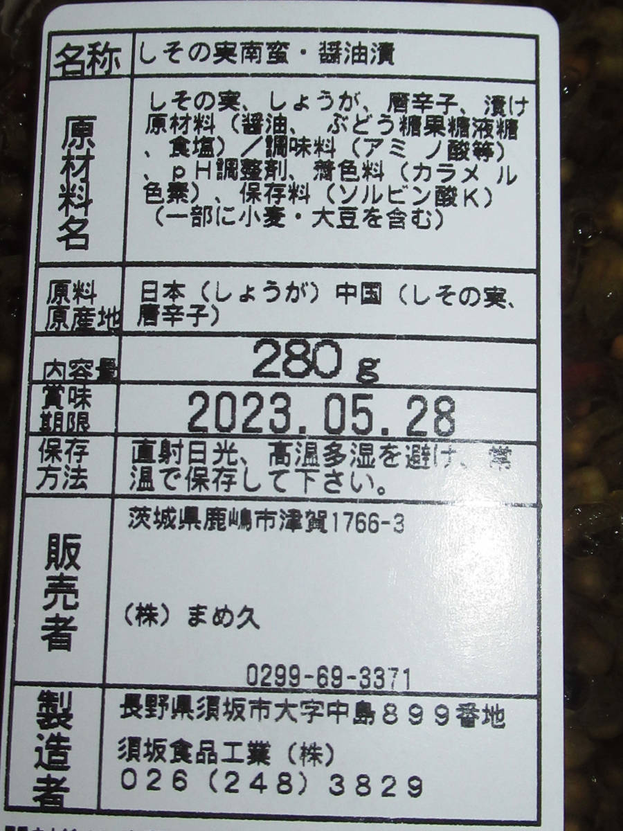 須坂食品　しその実南蛮　280g×2本　手作りのこだわり　しその実と生姜の風味　辛旨　あったかご飯やお茶漬けにもどうぞ_画像2