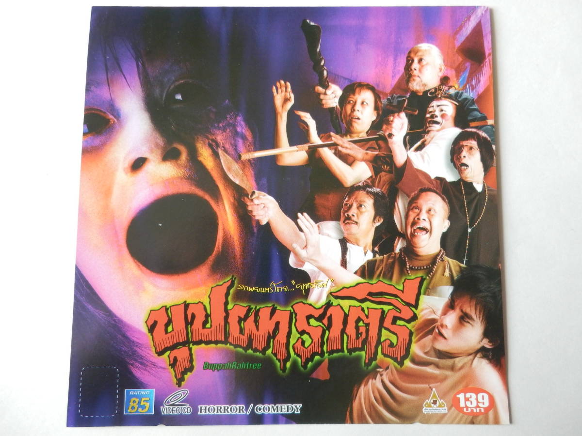 2VCDs/ Thai movie : horror comedy -/Buppha Rahtree (2003)/Yuthlert Sippapak: direction /Laila Boonyasak/Krit Sripoomseth/Chompunoot Piyapane