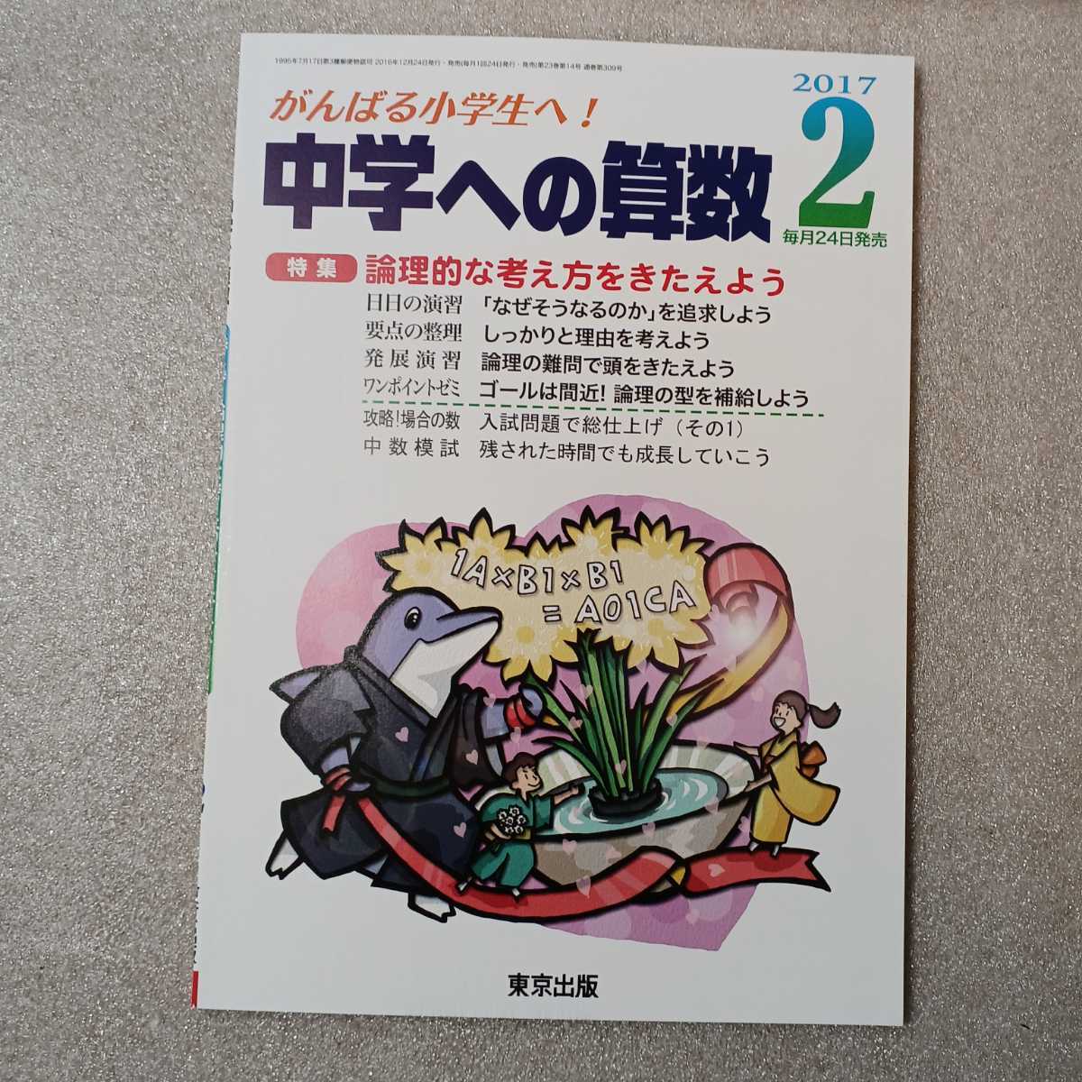 zaa-324♪中学への算数 2017年 02月号 [雑誌] 学参　東京出版　特集　論理的な考え方をきたえよう_画像1