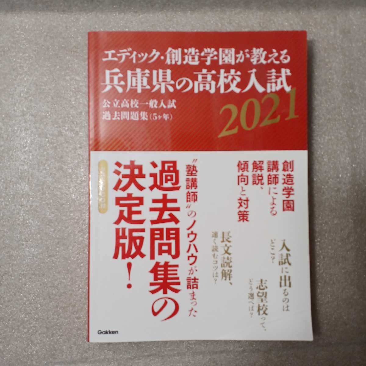 zaa-324♪エディック・創造学園が教える兵庫県の高校入試2021 英語リスニングテストCD付　単行本 2020/6/25 創造学園 (著, 編集)_画像1