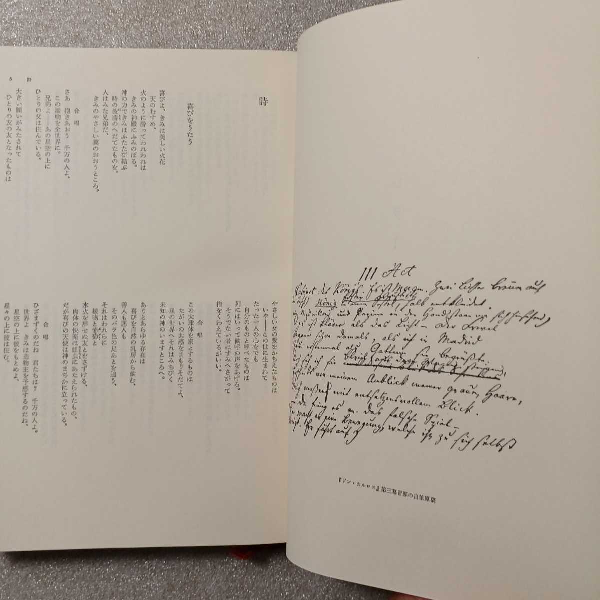 zaa-245 世界文学大系〈第18〉シラー (1968年)筑摩書房 詩・犯罪 zaa-245 世界文学大系〈第18〉シラー (1968年)筑摩書房 詩・犯罪