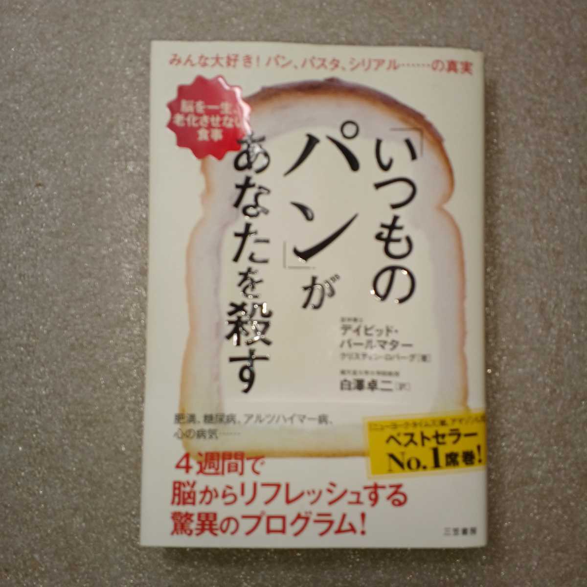 zaa-326♪「いつものパン」があなたを殺す: 脳を一生、老化させない食事 (単行本) 2015/1/16 デイビッド パールマター (著),_画像1