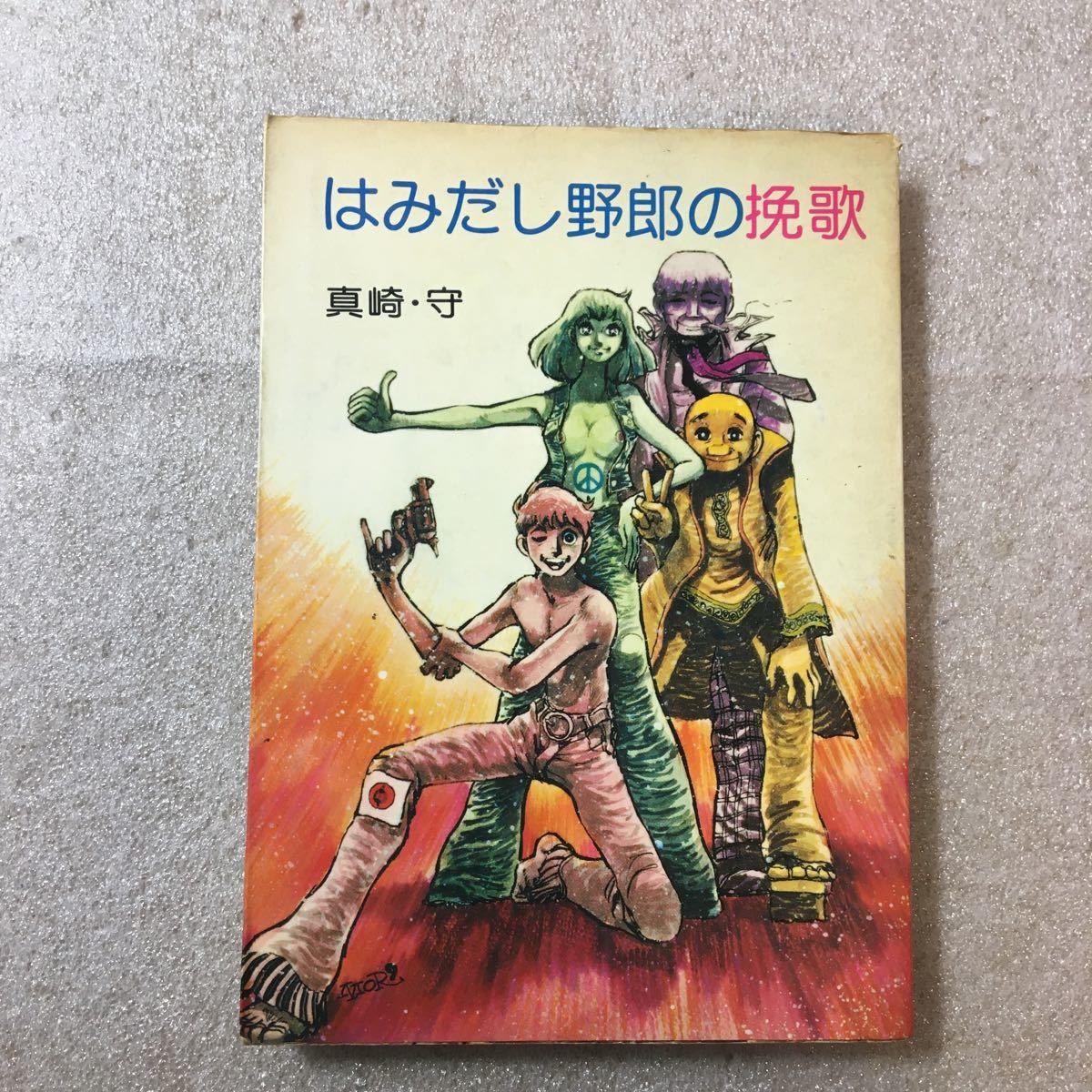 zaa-329♪②はみだし野郎の挽歌+③はみだし野郎の死春記(カバーなし) 真崎・守　昭和49年　初版本　2冊セット_画像2