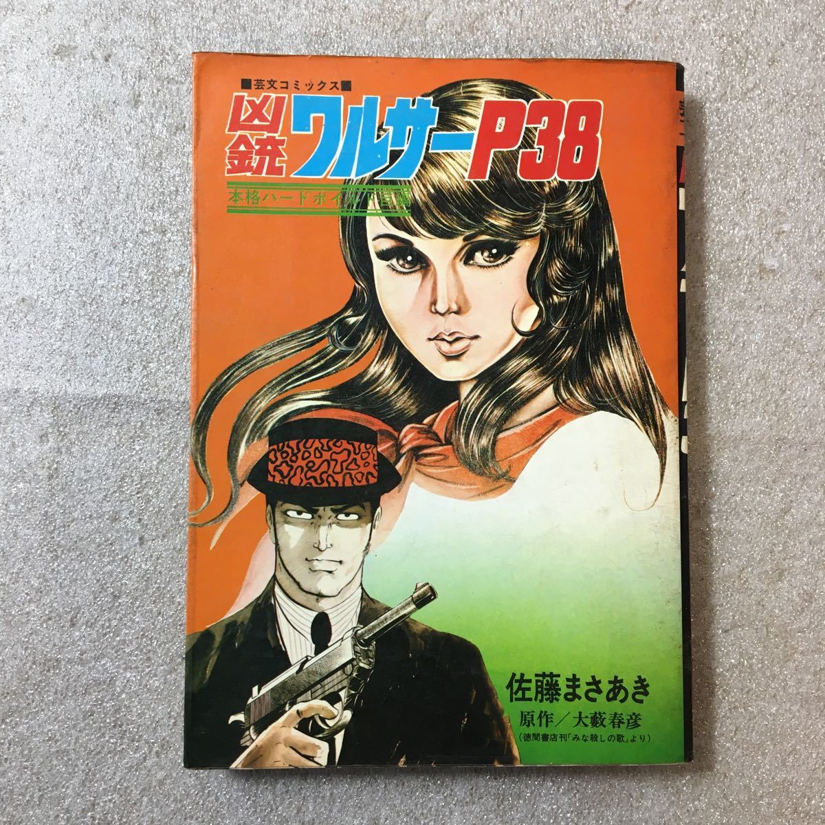 zaa-329 凶銃ワルサーP38 佐藤まさあき(著) 大藪春彦(原作) 1974 zaa-329 凶銃ワルサーP38 佐藤まさあき(著) 大藪春彦(原作) 1974