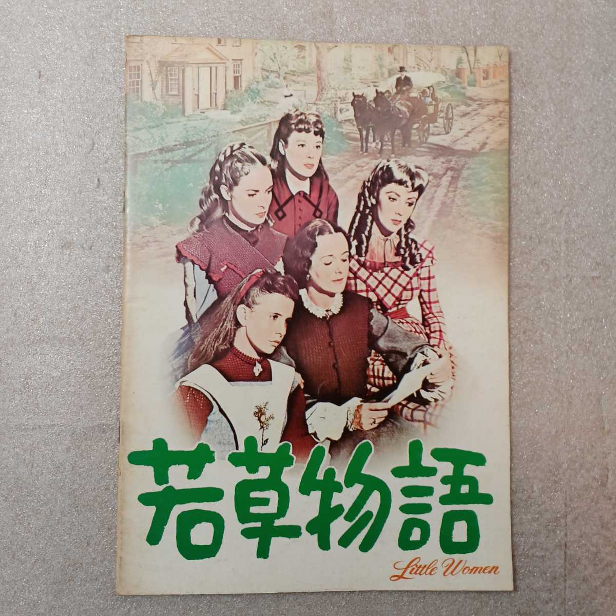 zaa-330♪映画パンフレット「若草物語」 監督 マービン・ルロイ 出演 ジューン・アリスン/ピーター・ローフォード/マーガレ」(1972作品)