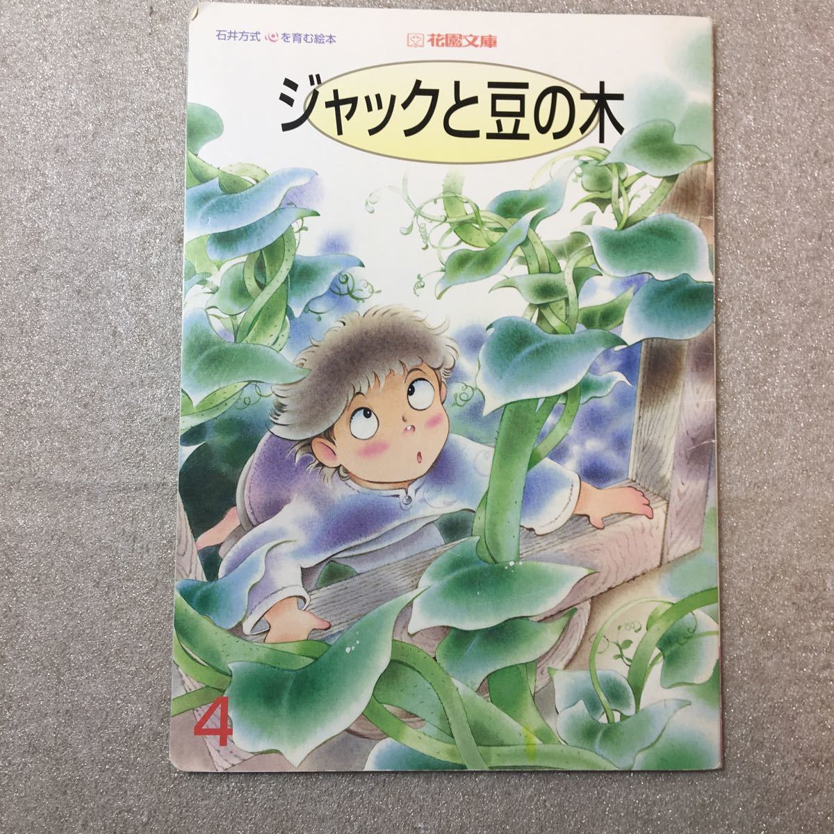 zaa-m1b04♪石井方式(漢字にかな書きしないで理解学習)眠り姫/ジャックと豆の木/天福地福　3冊セット　花園文庫　