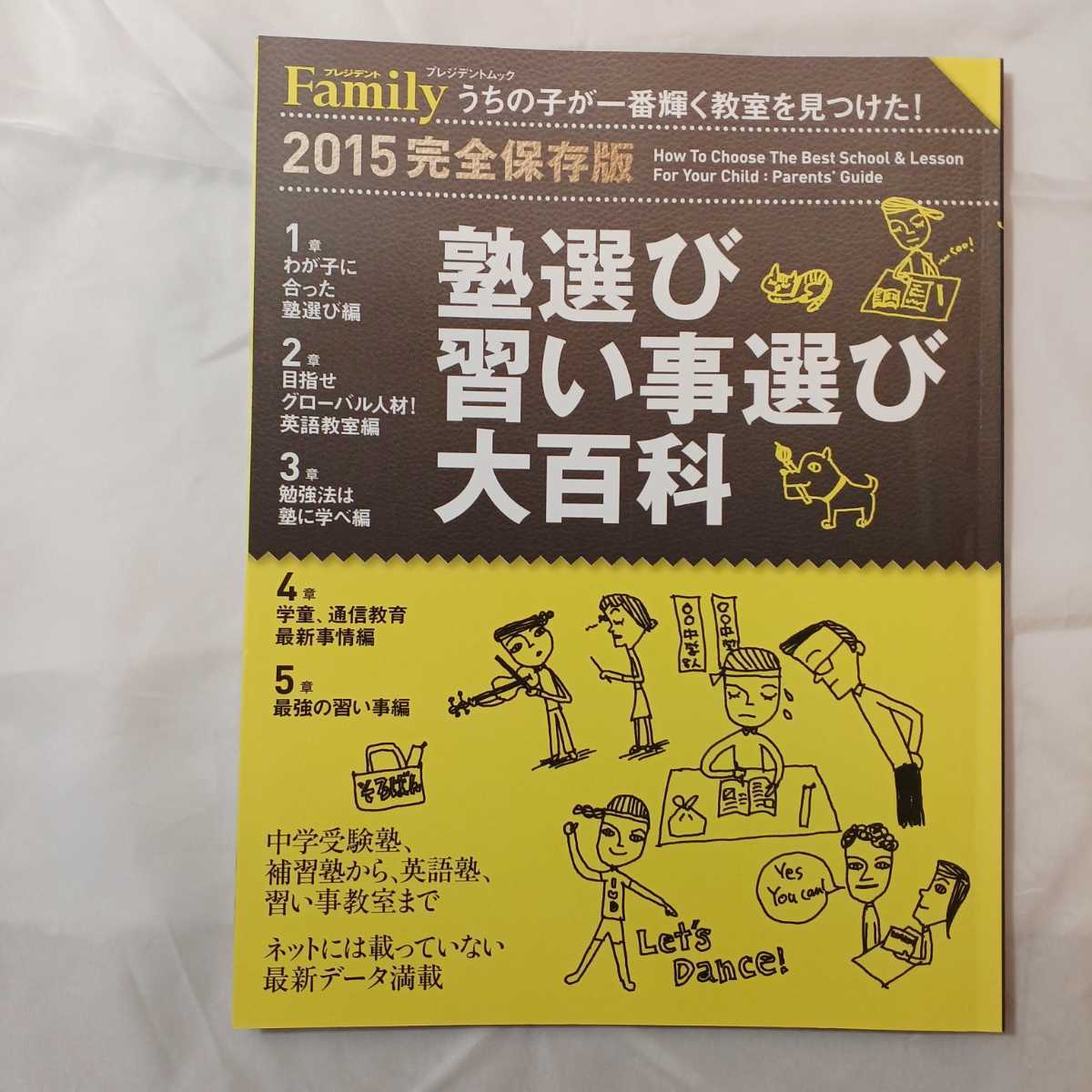 zaa-332♪勉強が好きになる大変身!ヒント50+塾選び習い事選び大百科　プレジデントFamily (ファミリー)2冊セット