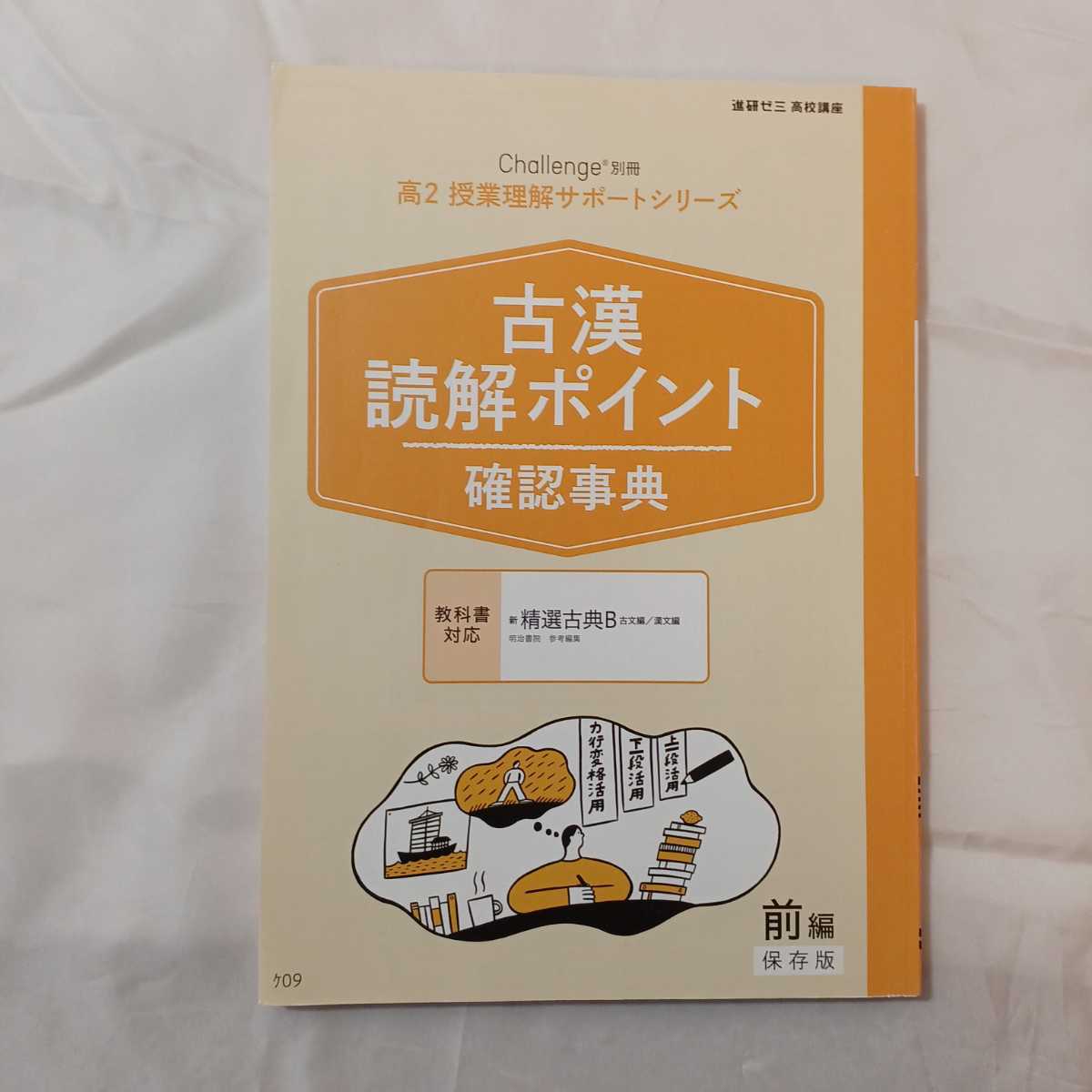 zaa-332♪進研ゼミ高校講座　古漢読解ポイント確認事典3冊セット　精選古典B前・後期/国語総合 ・精選国語総合・新編国語総合