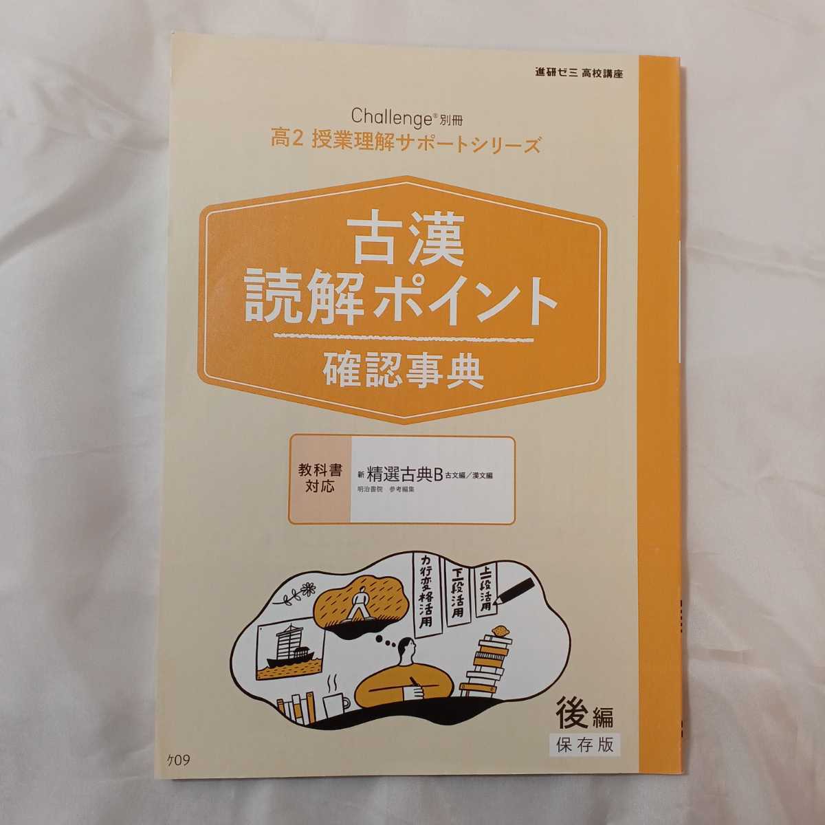 zaa-332♪進研ゼミ高校講座　古漢読解ポイント確認事典3冊セット　精選古典B前・後期/国語総合 ・精選国語総合・新編国語総合