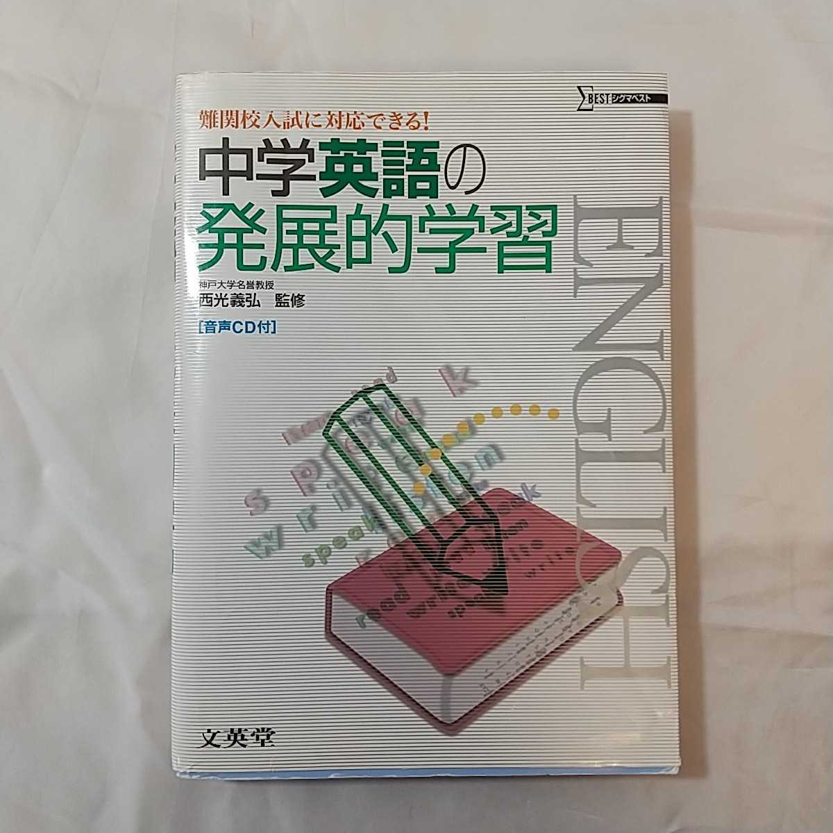 zaa-332 中学英語の発展的学習 (難関校入試に対応できる ) CD付 zaa-332 中学英語の発展的学習 (難関校入試に対応できる ) CD付